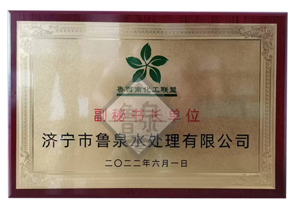 魯西南化工聯(lián)盟副秘書長(zhǎng)單位