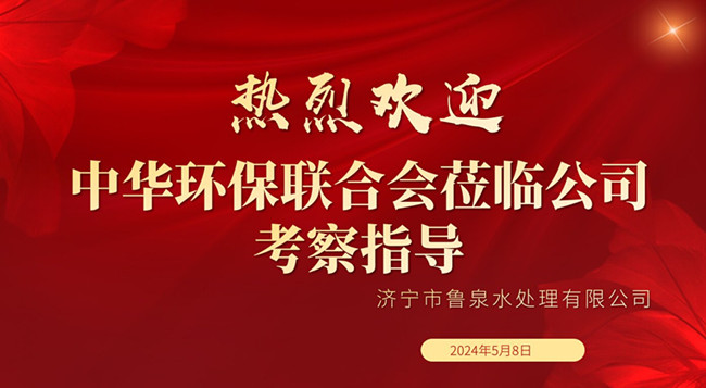 熱烈歡迎中華環(huán)保聯(lián)合會(huì)蒞臨公司考察指導(dǎo)