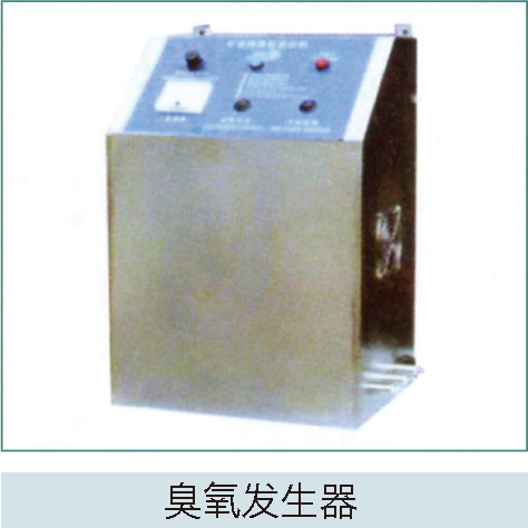 臭氧發(fā)生器 臭氧發(fā)生器