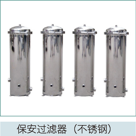 保安過(guò)濾器 保安過(guò)濾器