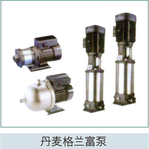 丹麥格蘭富泵 丹麥格蘭富泵