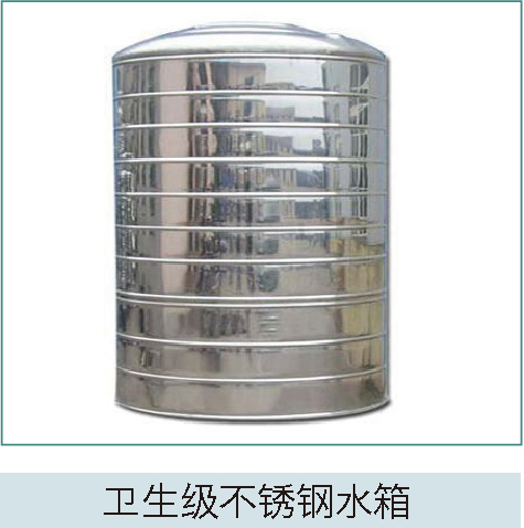 衛(wèi)生級(jí)不銹鋼水箱 衛(wèi)生級(jí)不銹鋼水箱