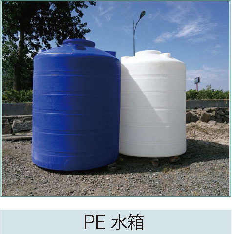 PE水箱 PE水箱